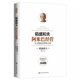 《阿米巴经营：需要的不是过去的数字，而是“现在的数字”》