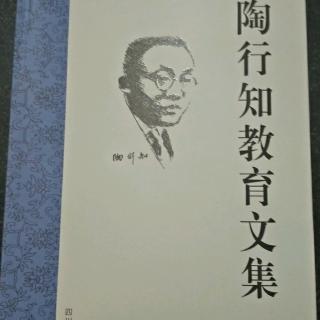 《陶行知教育文集》2.师范生应有之观念