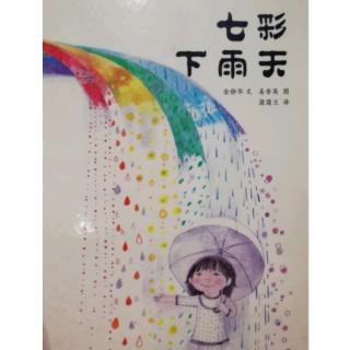 七彩下雨天