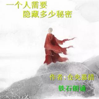 《一个人需要隐藏多少秘密》作者: 仓央嘉措,铁石朗诵