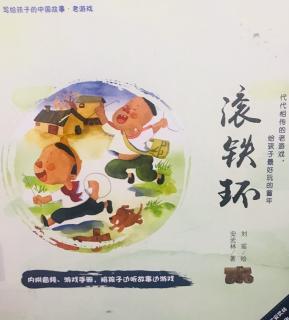 滚铁环