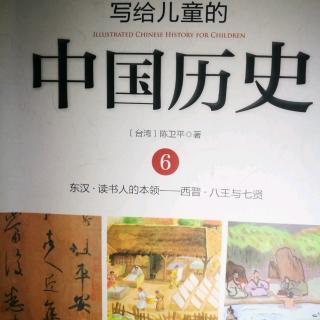 《写给儿童的中国历史》～《读书人的本领》