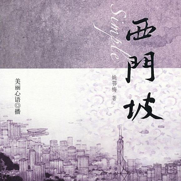 西门坡21