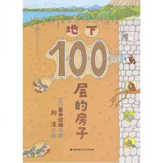 地下100层的房子（上）