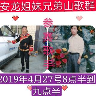 2019笫四届安龙妞妞山歌群