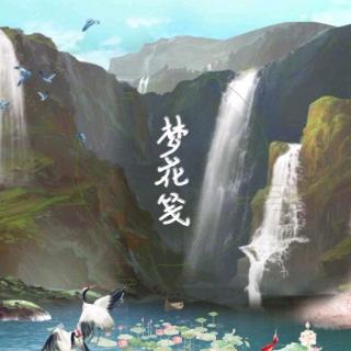 梦花笺（cover：散花）