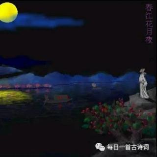 ［又又读诗·春］68.春江花月夜（张若虚）