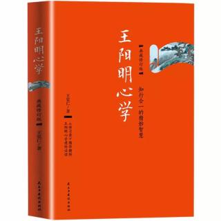 《王阳明心学》阳明心学＆量子力学20190427