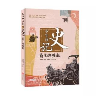 《少年读史记•霸主的崛起》乱世圣哲