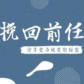 挽回前男友，爱情带给你的是快乐还是烦恼？3.0