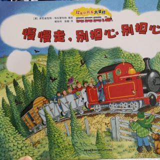 慢慢走，别担心别担心～红色小火车大冒险～日本绘本故事