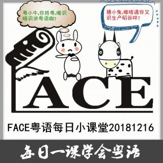 FACE粤语每日小课堂20181216