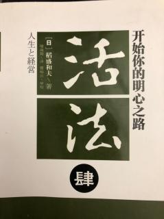 《活法》  肆    让员工彻底明了工作的意义