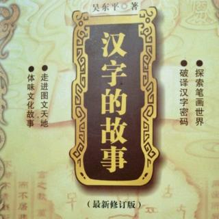 《汉字的故事》古人为何“八不归”