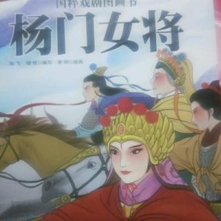 杨门女将