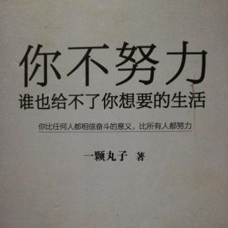 《你不努力，谁也给不了你想要的生活》4.6