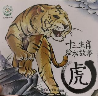 十二生肖绘本故事——虎🐯