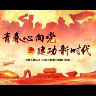 五四专题|《以青春之我成就青春中国》第一期