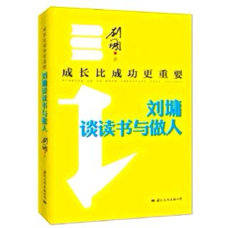 《成长比成功更重要——刘墉谈读书与做人》且慢下手