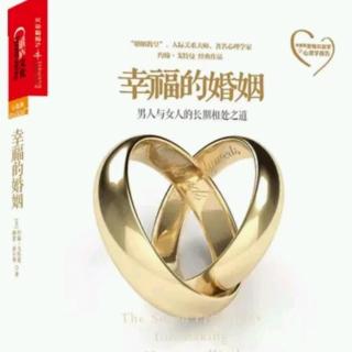 幸福的婚姻-2.如何预知婚姻的未来（来自FM3184750)