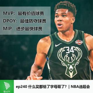 ep240 什么奖都给字母哥了？| NBA选题会