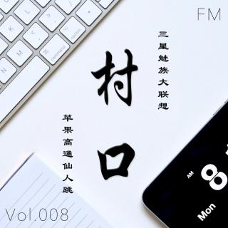 三星魅族大联想 苹果高通仙人跳 村口FM vol.008