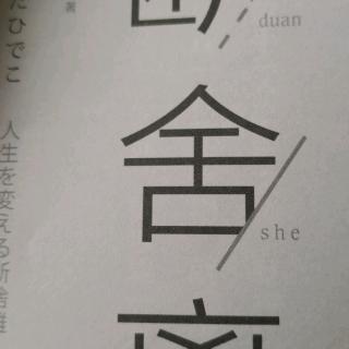 《断舍离》—以“必要•合适•愉快”为标准进行取舍