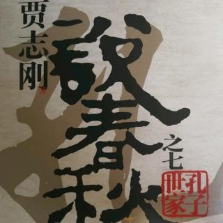 贾志刚《说春秋之七孔子世家》