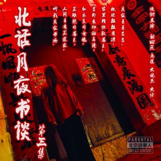 北话月夜书谈 · 第三集 - 北京话事人189