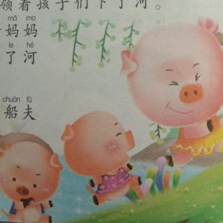 天一幼儿园金老师睡前故事巜小猪过河》