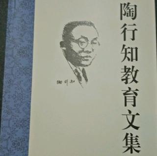 《陶行知教育文集》3.教学合一