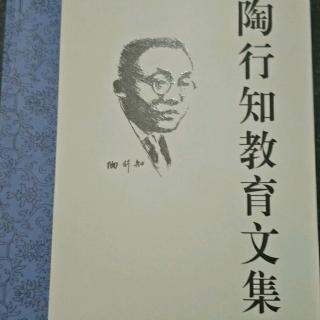 《陶行知教育文集》4.试验教育的实施