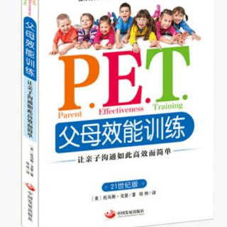 PET父母效能训练第一章