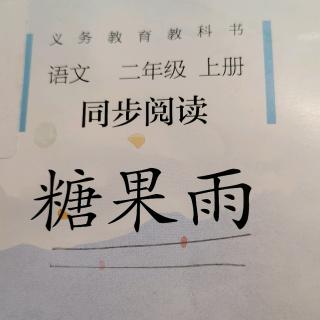 糖果雨难忘的一天回我的祖国走马灯为什么会转毕升