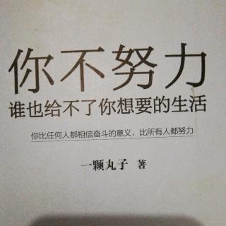 《你不努力，谁也给不了你想要的生活》4.6