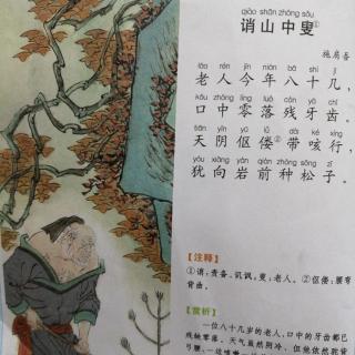 康爸亲子伴读|古诗《诮山中叟》