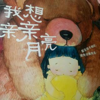 长江路幼儿园糖糖老师绘本故事分享《我想亲亲月亮》