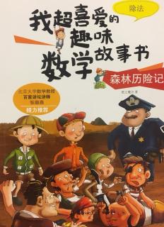 我超喜爱的趣味数学故事书 森林历险记 除法