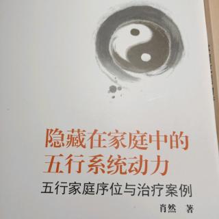 《隐藏在家庭中的五行系统动力》序