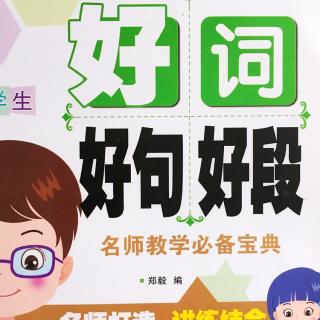 好词好句作文3写人篇：语言动作心理190427