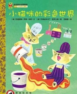 780.娓娓姐姐讲故事《小猫咪的彩色世界》