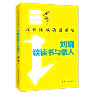 《成长比成功更重要——刘墉谈读书与做人》股市名嘴换人做