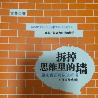 古典《拆掉思维里的墙》第一章 你是不是安全感的奴隶19-28