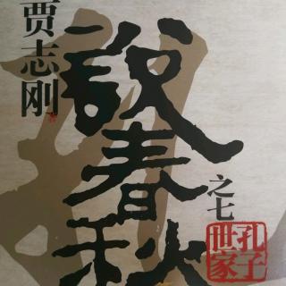 贾志刚《说春秋之七孔子世家》第二七四章