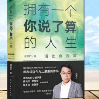 命运·不要太急着说“是”《拥有一个你说了算的人生》_武志红