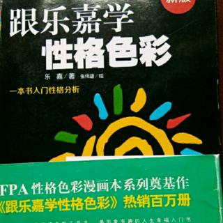 跟乐嘉学性格色彩（行为与动机）