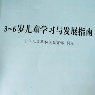 《3~6岁儿童学习与发展指南——语言   阅读与书写准备》