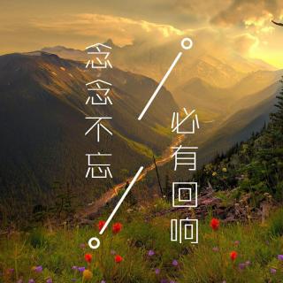 【暮然】念念不忘,必有回响