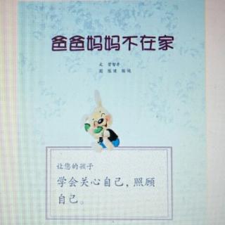 学会照顾自己――爸爸妈妈不在家