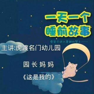 【故事497】虎渡名门幼儿园晚安绘本故事《这是我的》